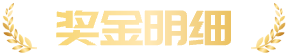 奖金明细