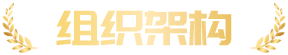 组织架构