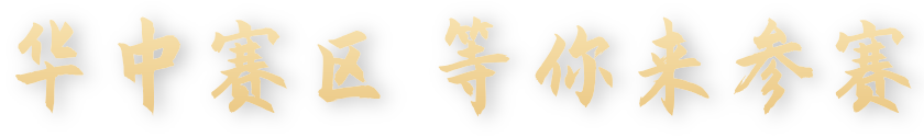 华中赛区等你来参赛