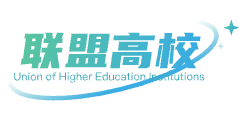 联盟高校