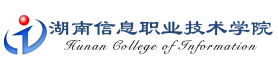 湖南信息职业技术学院