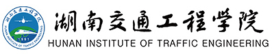 湖南交通工程学院