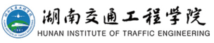 湖南交通工程学院